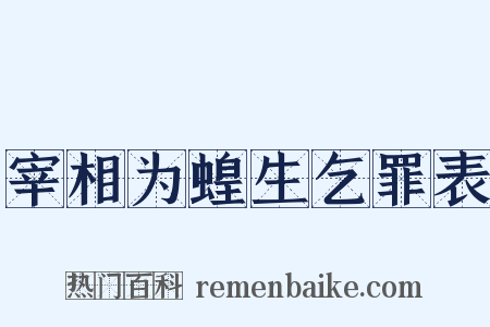 宰相为蝗生乞罪表是什么意思的图片